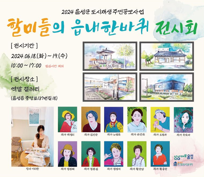 할미들의 읍내한바퀴 전시회 (음성군)
