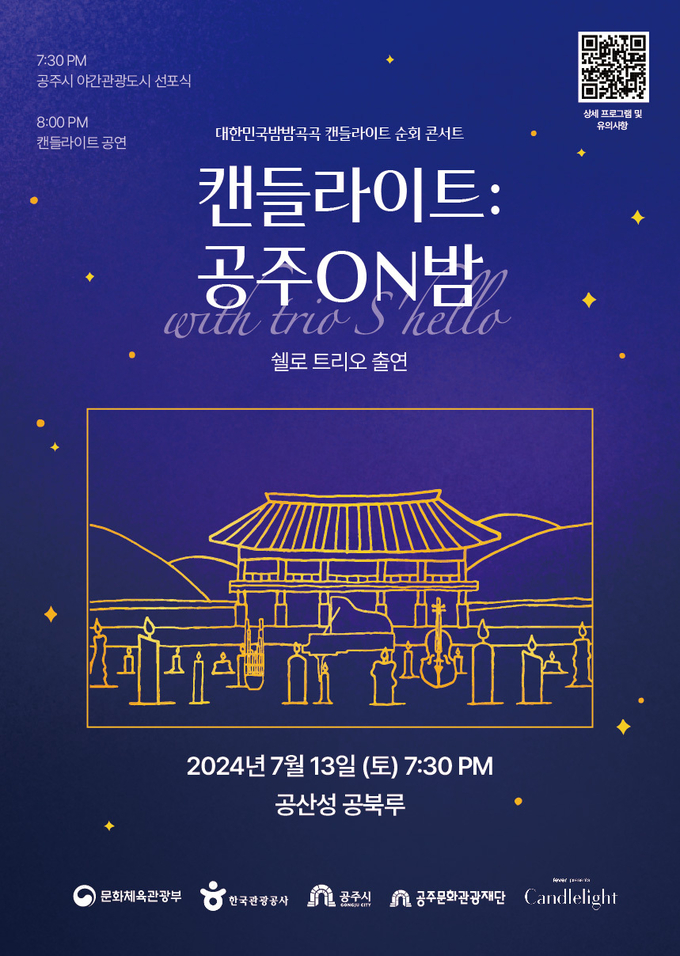 공주 야간광광특화도시 선포 및 캔들라이트 포스터 (공주시)