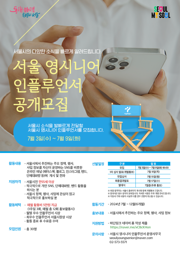 2024년 서울 영시니어 인플루언서 모집 (서울시)