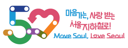서울지하철 개통 50주년 기념 슬로건‧엠블럼 (서울시)
