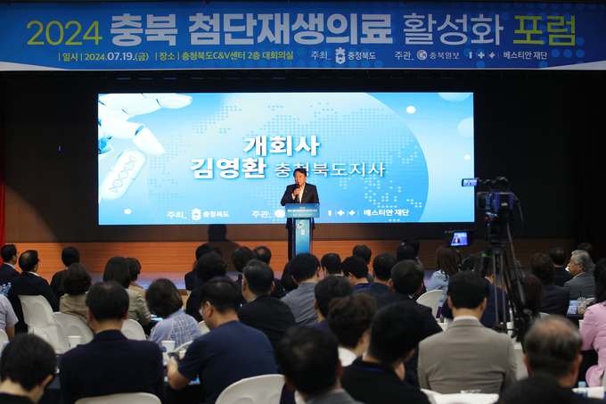 충북 첨단재생의료 활성화 포럼 (충청북도)