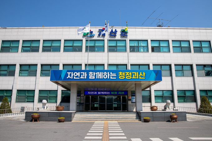 괴산군청 (괴산군)