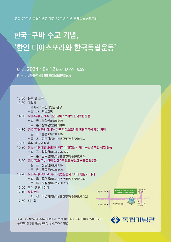 2024년 학술심포지엄 (독립기념관 제공)