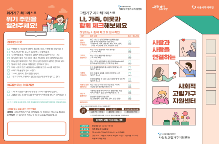 사회적고립가구지원센터 리플릿 (서울시 복지재단 제공)