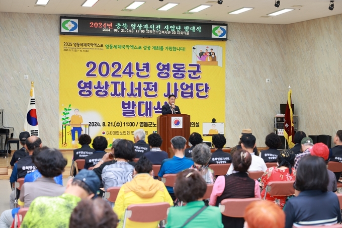 영상자서전 발대식 (영동군)