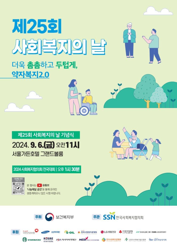 제25회 사회복지의 날 기념식 (보건복지부 제공)
