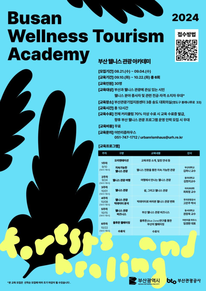부산 웰니스 관광 아카데미 (부산시)