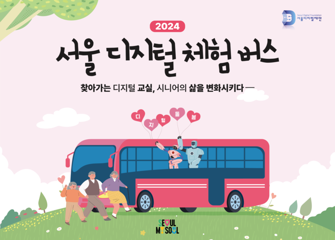 서울 디지털 체험버스 (서울시)