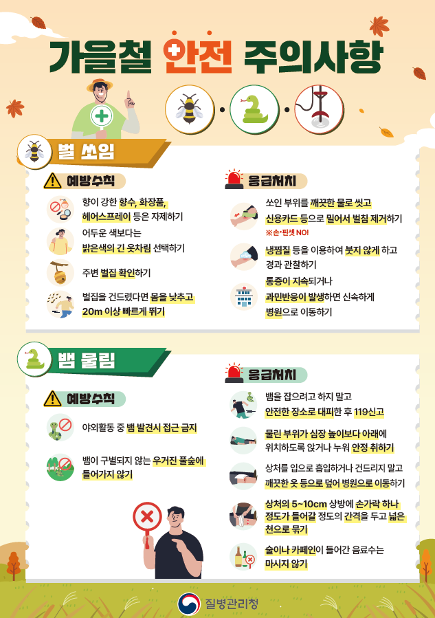 가을철 안전 주의사항 (질병관리청 제공)
