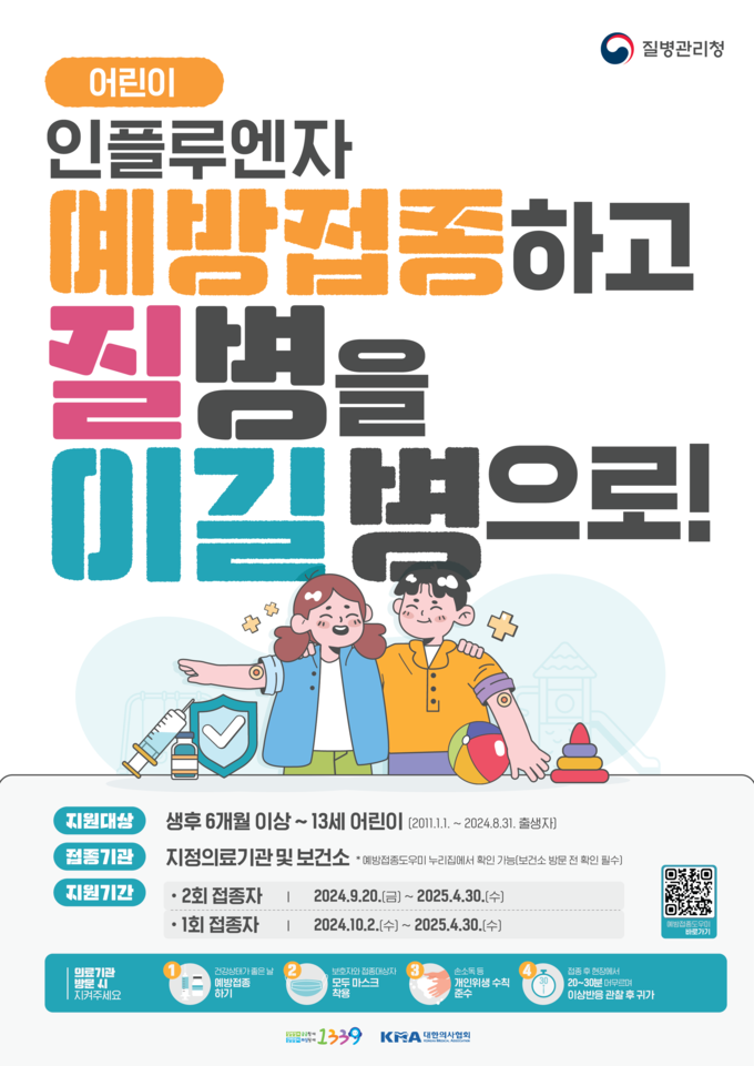 인플루엔자 예방접종 안내 (질병관리청 제공)
