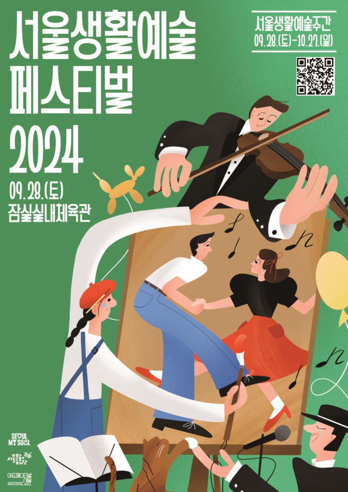 2024 서울생활예술페스티벌 (서울시)