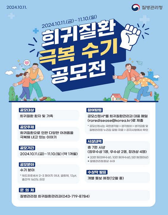 희귀질환 극복 수기 공모전 (질병관리청 제공)