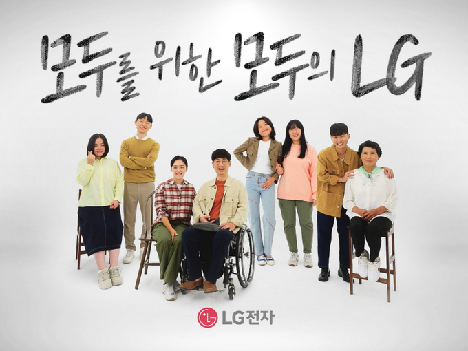 모두를 위한 모두의 LG (LG전자 제공)
