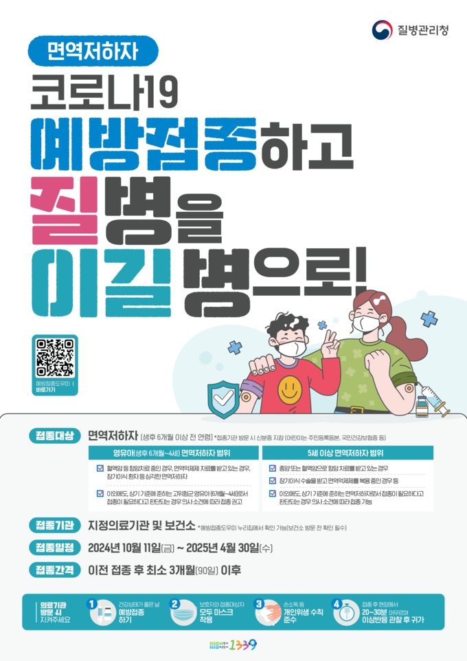 인플루엔자, 코로나19 예방접종 (질병관리청 제공)