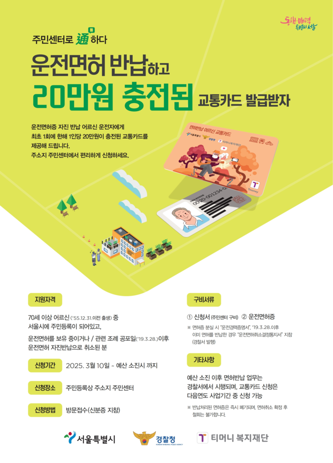 운전면허 자진반납 어르신 교통카드 지원사업 (서울시)