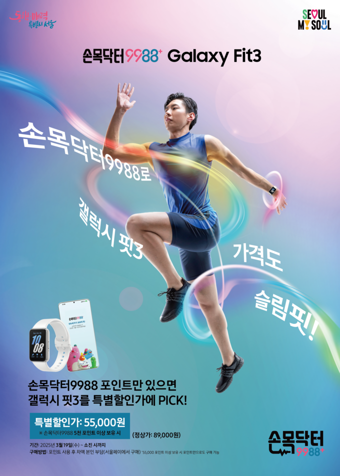손목닥터9988, 갤럭시 핏3 프로모션 (서울시)