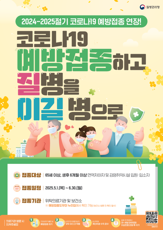 코로나19 예방접종 연장 홍보물 (질병관리청 제공)
