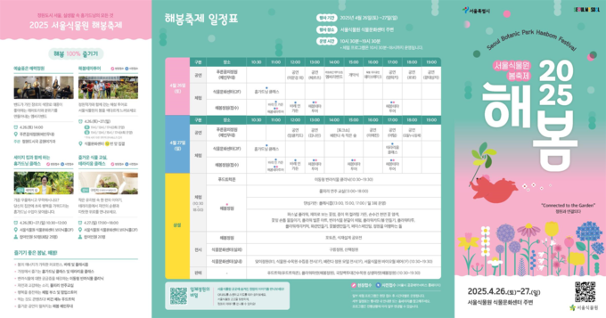 서울식물원 해봄축제 (농촌진흥청 제공)