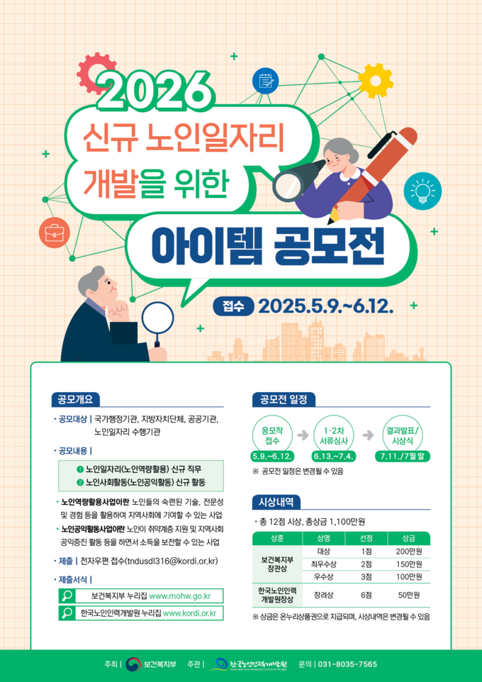 2026년 신규 노인일자리 개발을 위한 아이템 공모전 (보건복지부 제공)