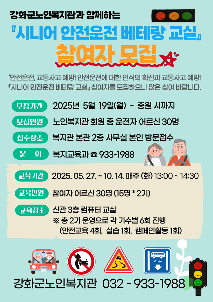 시니어 안전운전 베테랑 교실 (강화군)