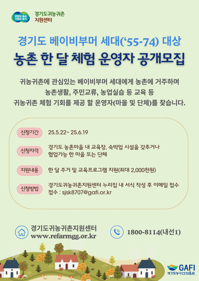 농촌한달체험운영자 공개모집 (경기도)