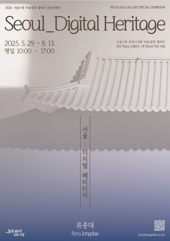 전시 포스터 (서울시)