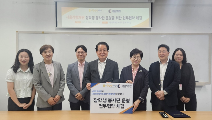 서울장학재단-사랑의전화마포종합사회복지관 협약식 (서울장학재단 제공)