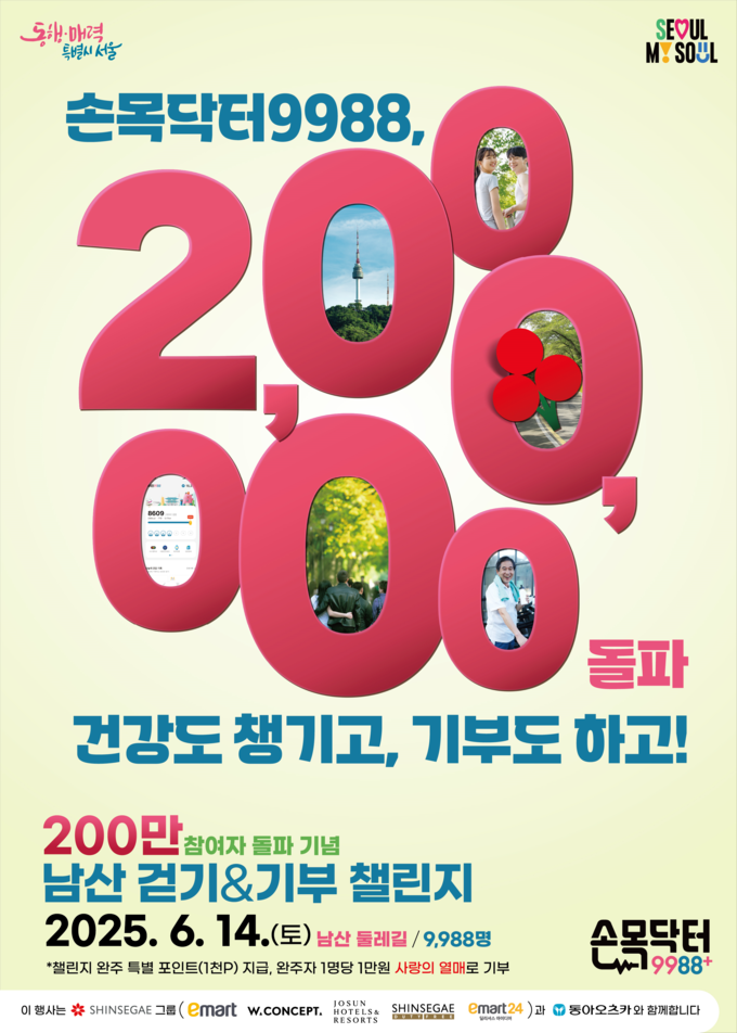 손목닥터9988 참여자 200만 돌파 기념행사 (서울특별시)