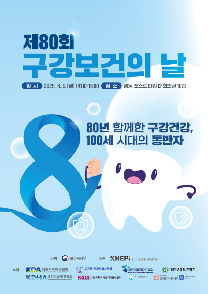 구강보건의 날 (보건복지부 제공)