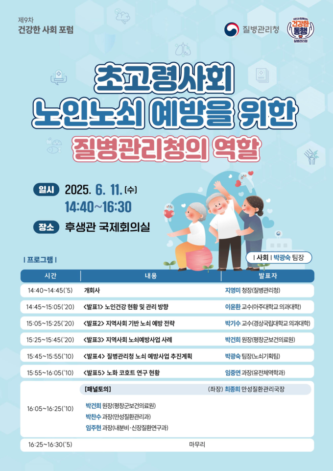 제9차 건강한 사회 포럼 (질병관리청 제공)