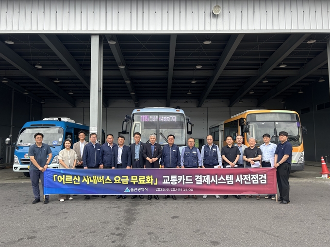 어르신 버스요금 무료화 사전점검 (울산시)