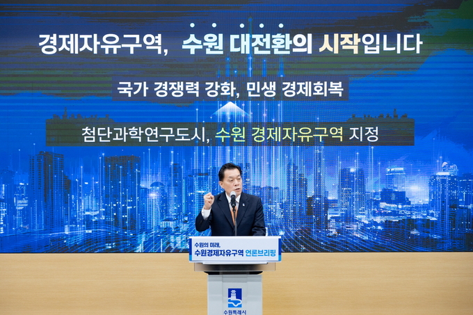 수원 경제자유구역 브리핑 (수원시)