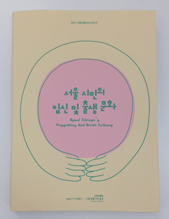 서울 시민의 임신 및 출생 문화 (서울역사박물관 제공)