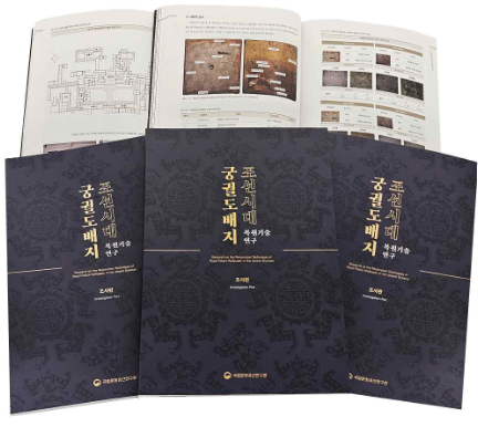 조선시대 궁궐 도배지 복원 연구 보고서 (국가유산청 제공)