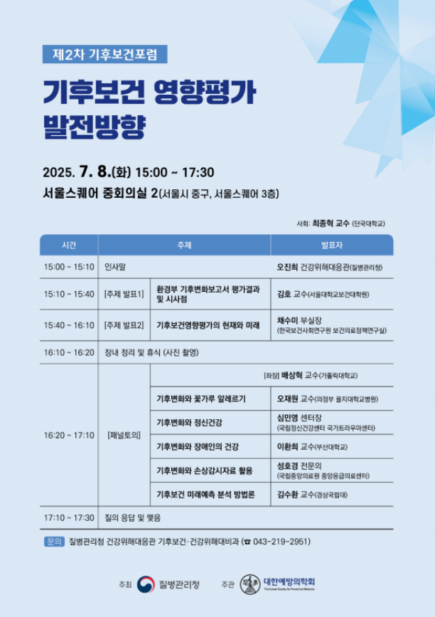 기후보건포럼 (질병관리청 제공)