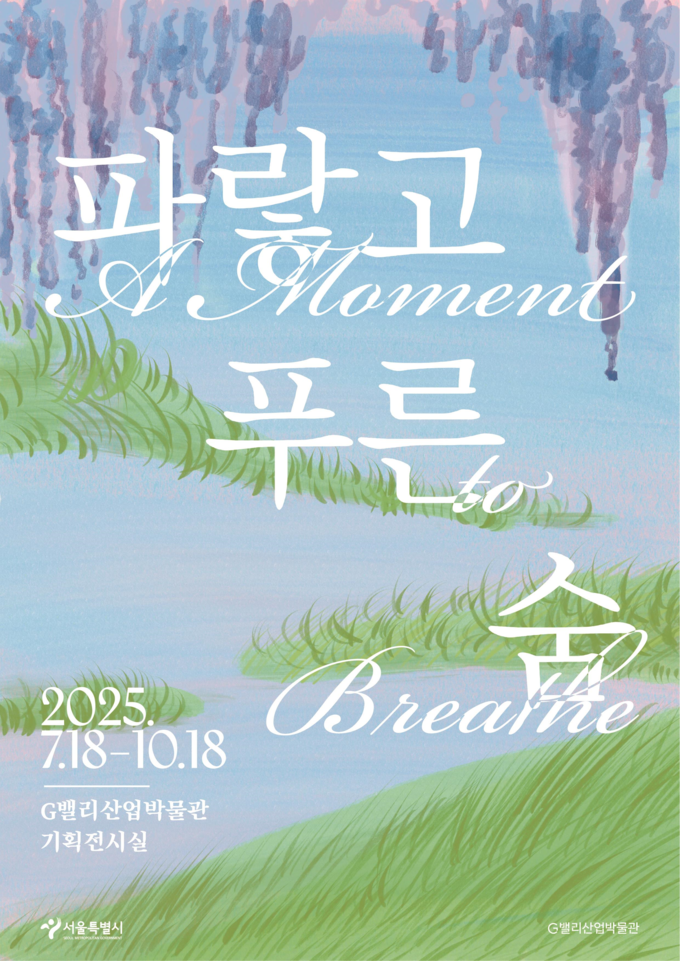 전시 포스터 (서울시)
