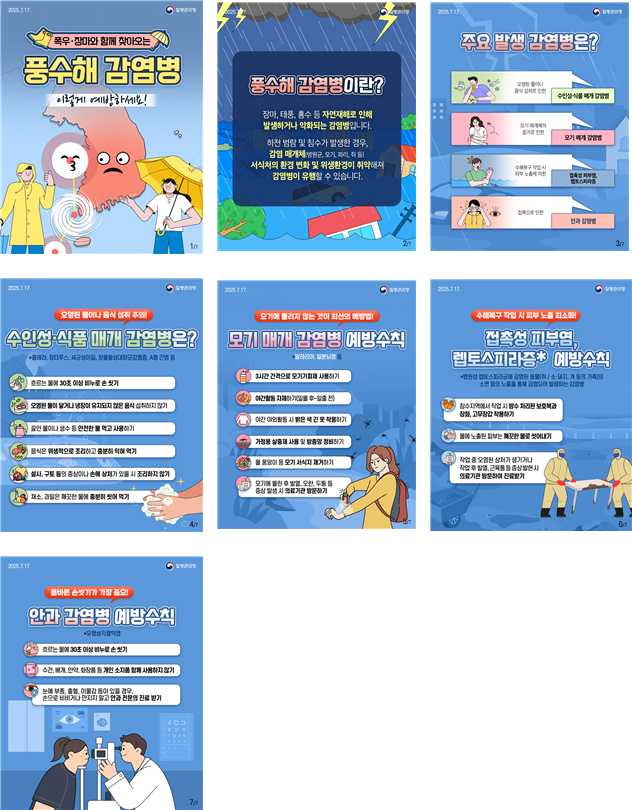풍수해 감염병 예방 (질병관리청 제공)