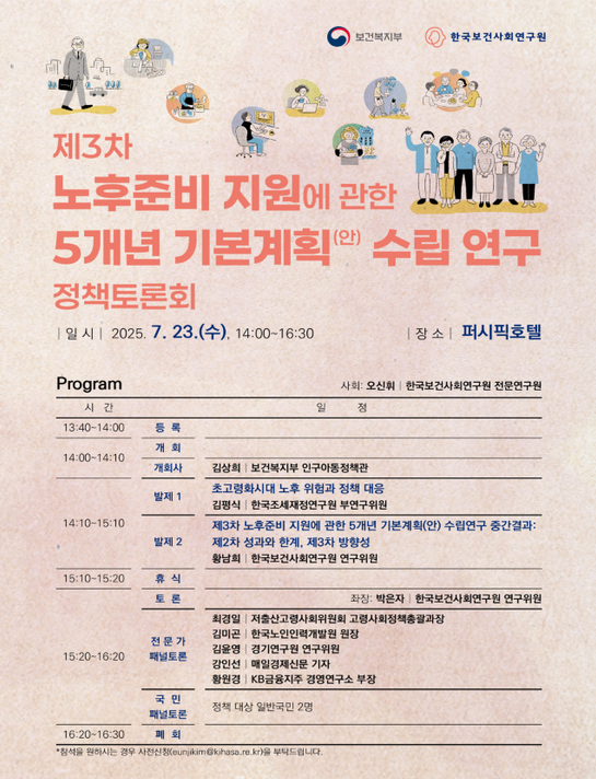 제3차 노후준비 지원 기본계획(’26~’30) 수립을 위한 정책토론회 (보건복지부 제공)