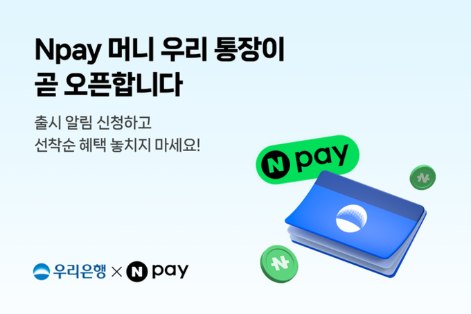 NPay 머니 우리통장 (네이버페이 제공)