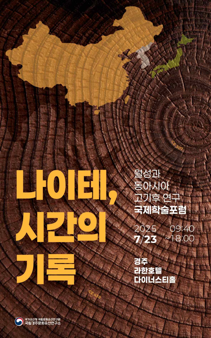 나이테, 시간의 기록: 월성과 동아시아 고기후 연구 (국가유산청 제공)