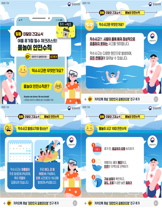 물놀이 사고 예방을 위한 안전수칙 (질병관리청 제공)