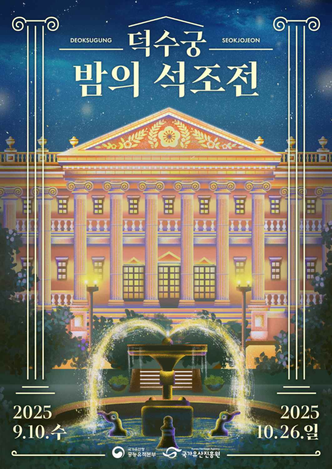 덕수궁 밤의 석조전 (국가유산청 궁능유적본부 제공)