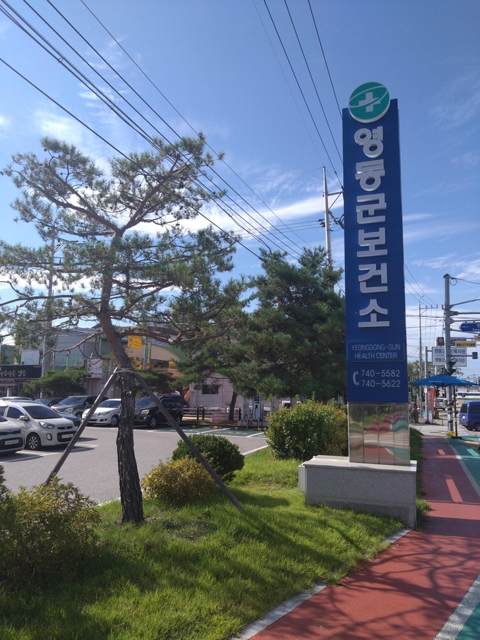 영동군보건소 (영동군)