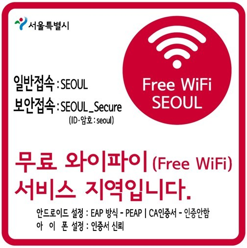 서울시 와이파이 홍보 스티커 (서울시)