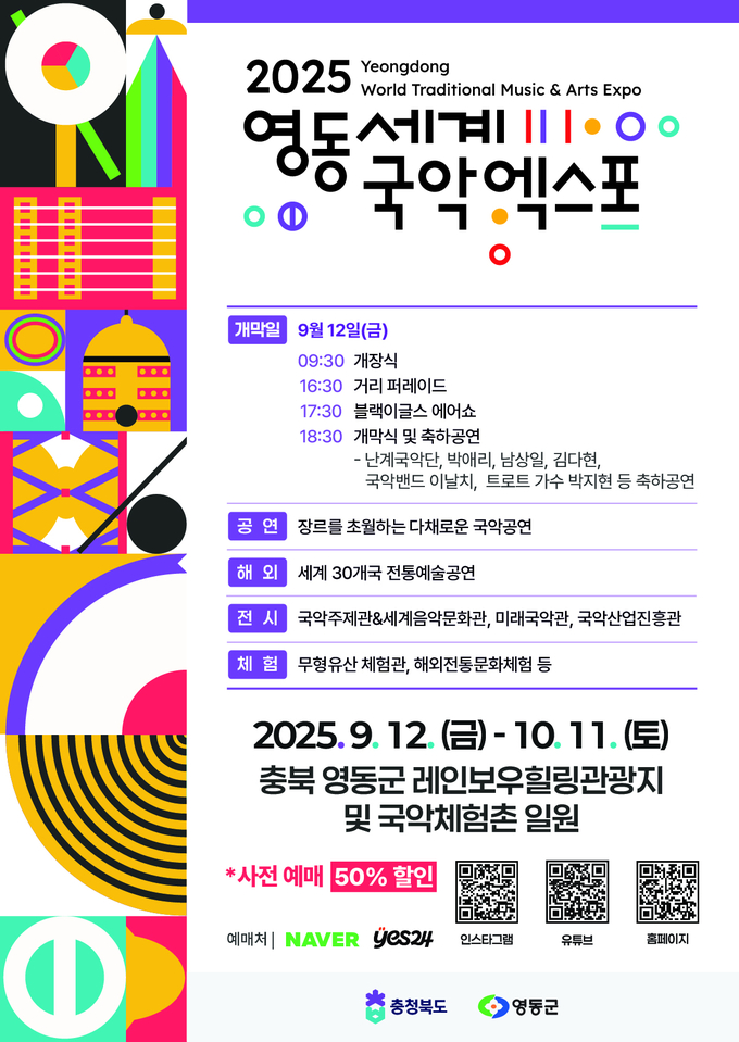 영동세계국악엑스포 (충청북도)