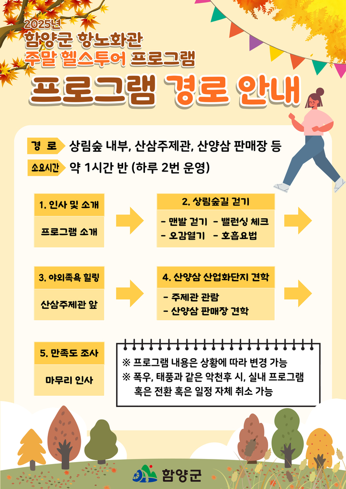 항노화관 헬스투어 (함양군)