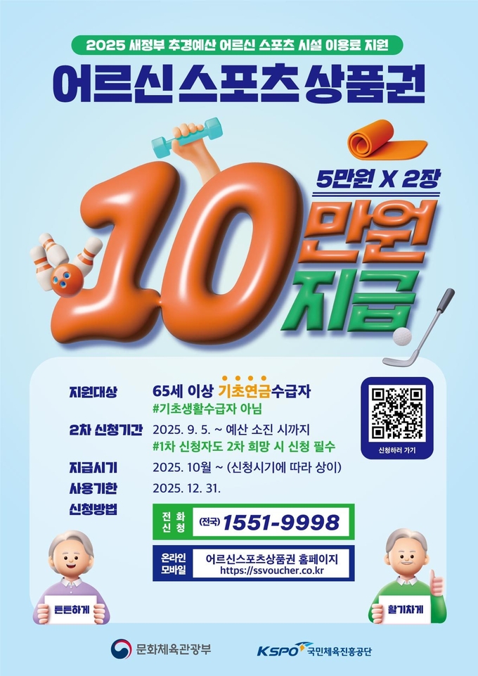  어르신스포츠상품권 2차 신청 모집 (영동군)