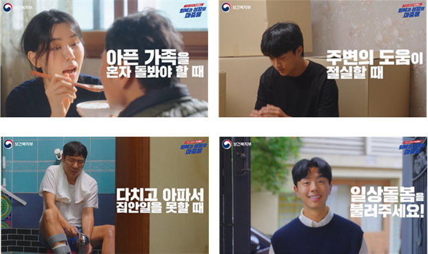 일상돌봄 서비스 홍보영상 (보건복지부 제공)