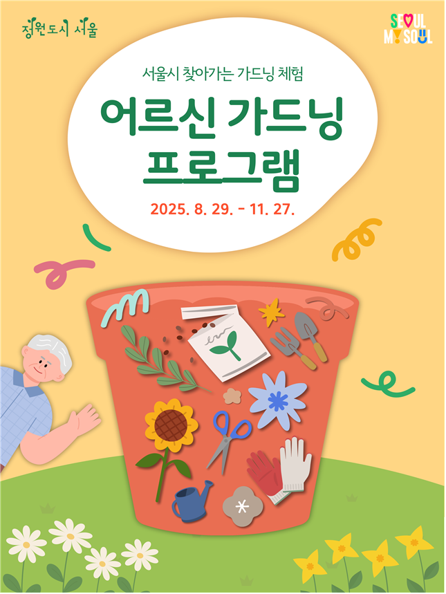 어르신 가드닝 활동 (서울시)