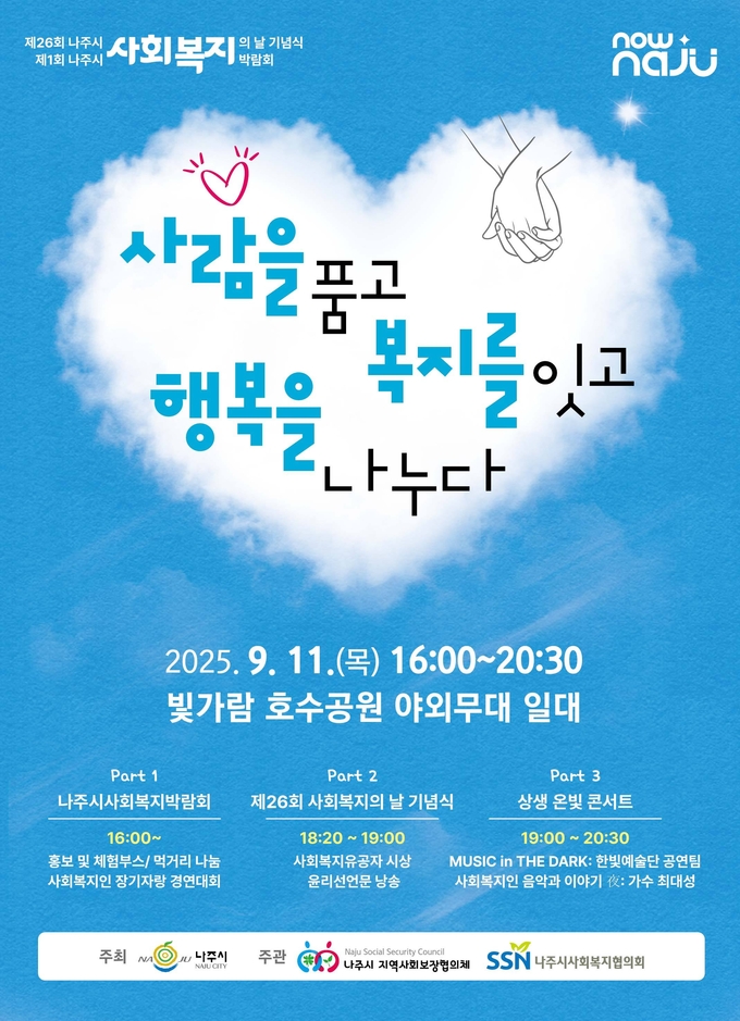제1회 사회복지박람회 (나주시)